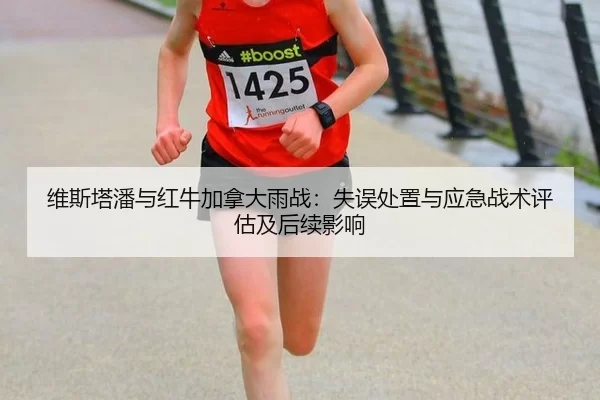 维斯塔潘与红牛加拿大雨战：失误处置与应急战术评估及后续影响