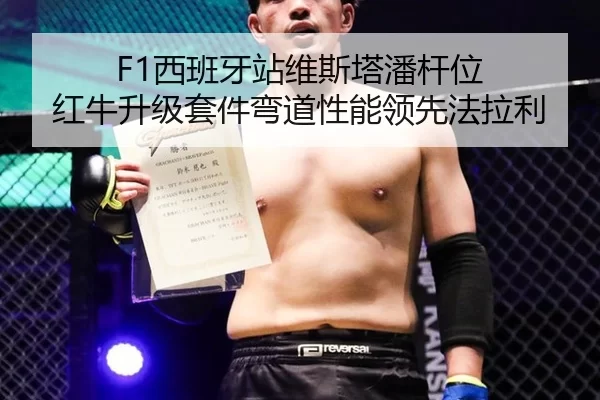 F1西班牙站维斯塔潘杆位 红牛升级套件弯道性能领先法拉利