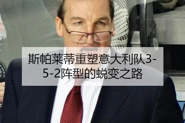斯帕莱蒂重塑意大利队3-5-2阵型的蜕变之路