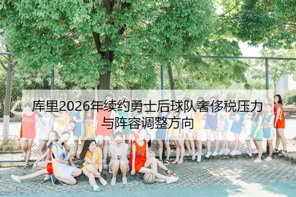ku-li-nian-xu-yue-yong-shi-hou-qiu-dui-she-chi-shui-ya-li-yu-zhen-rong-tiao-zheng-fang-xiang-2-302.jpg