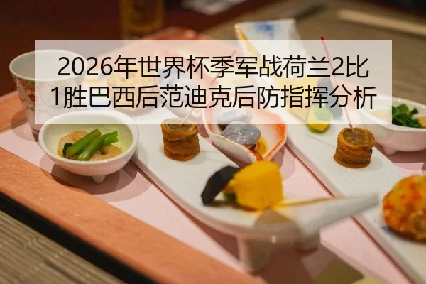 nian-shi-jie-bei-ji-jun-zhan-he-lan-bi-sheng-ba-xi-hou-fan-di-ke-hou-fang-zhi-hui-fen-xi-2-328.jpg